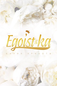 Салон красоты Egoist&ka