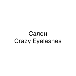Салон Crazy Eyelashes