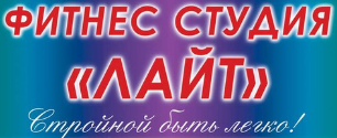 Фитнес-студия Lite