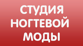 Студия ногтевой моды
