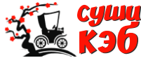 Суши-бар СушиКэб