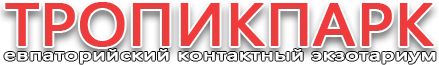 Экзотариум Тропикпарк