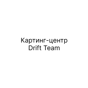 Картинг-центр Drift Team