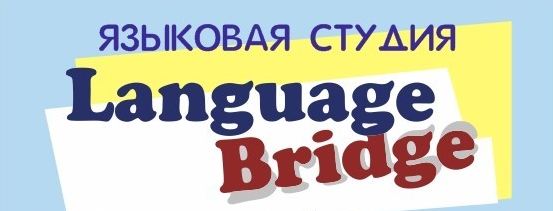 Студия Language Bridge