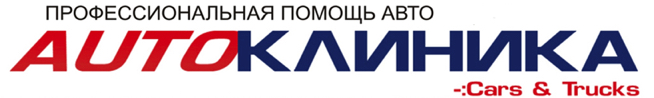 Автосервис AUTOклиника