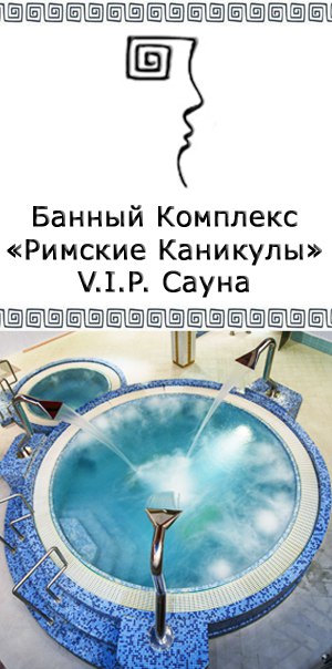 Банный комплекс Римские каникулы