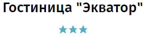 Отель Экватор