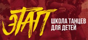 Школа танцев Этап