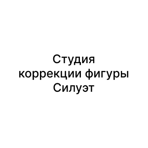 Студия коррекции фигуры Силуэт