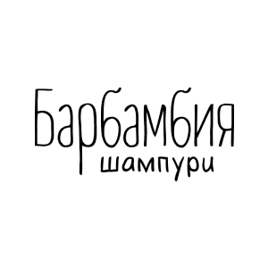 Барбамбия шампури
