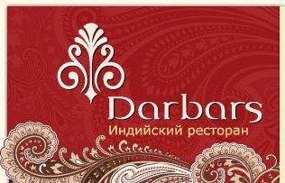 Ресторан Дарбарс
