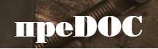 Студия ПреDoc