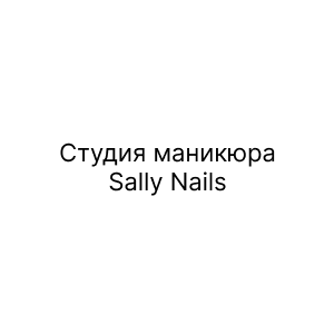 Студия маникюра Sally Nails
