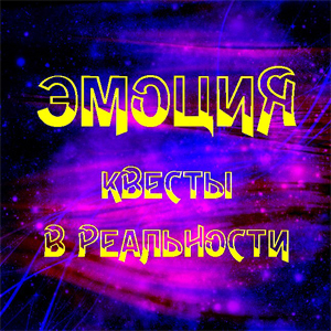 Компания Эмоция