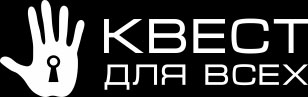 Квест для всех