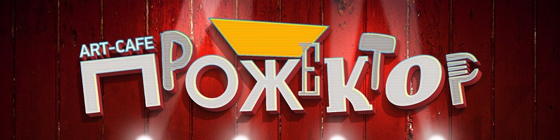 Арт-кафе Прожектор