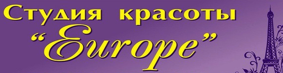Студия красоты Europe