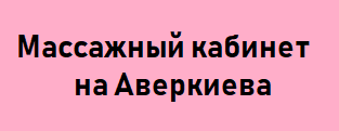 Массажный кабинет На Аверкиева