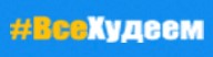 Школа правильного питания ВсеХудеем