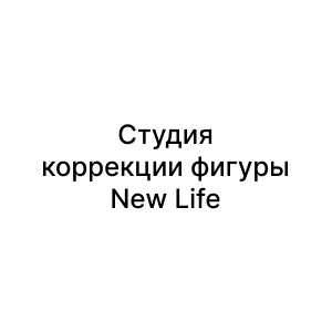 Студия коррекции фигуры New Life