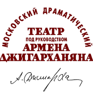 Московский драматический театр под руководством Армена Джигарханяна