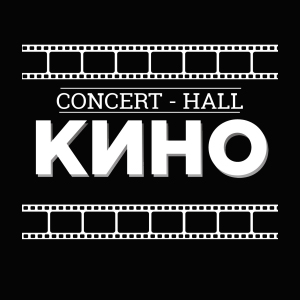 Концерт-холл Кино