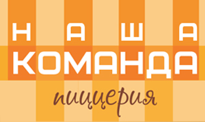 Кафе-пиццерия Наша команда