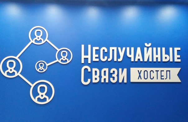 Хостел Неслучайные связи
