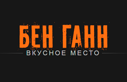 Ресторан Бен Ганн