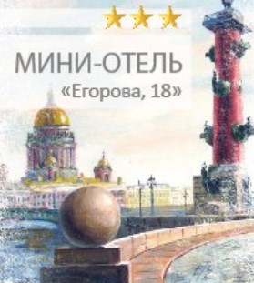 Мини-отель Егорова, 18