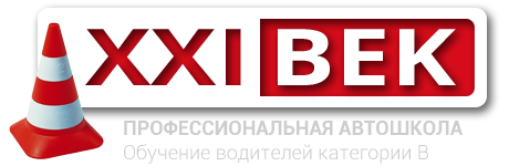Автошкола XXI век