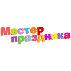 Мастер Праздника
