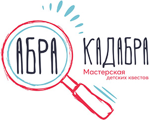 Мастерская детских квестов Абракадабра
