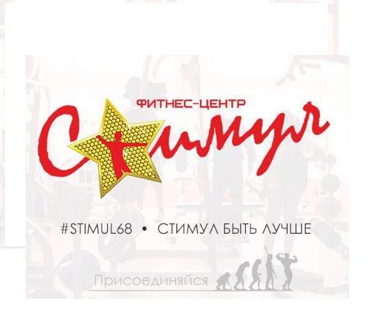 Фитнес-клуб Стимул