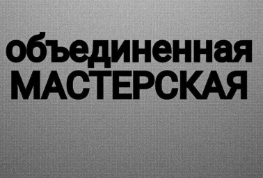 Театр Объединенная мастерская