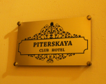 Отель Питерская