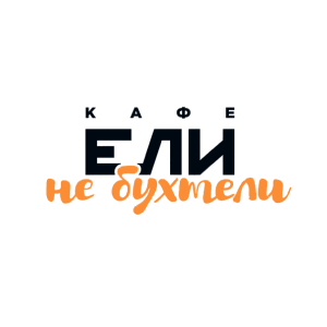 Кафе Ели не бухтели