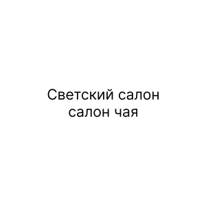 Светский салон, салон чая