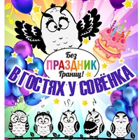Компания В гостях у совенка