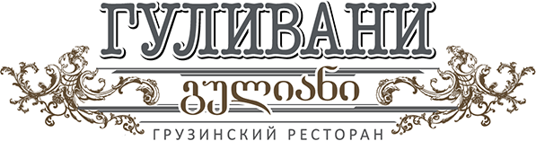 Ресторан Гуливани