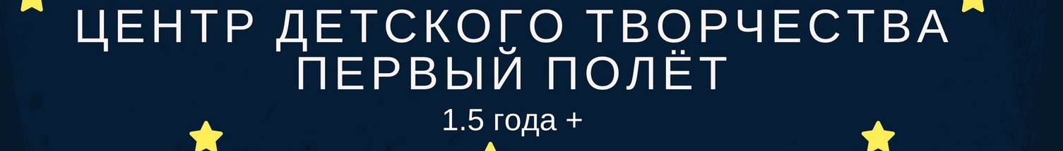 Центр творчества Первый полёт