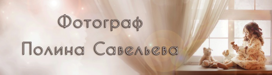 Фотограф Полина Савельева