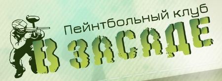 Пейнтбольный клуб В засаде