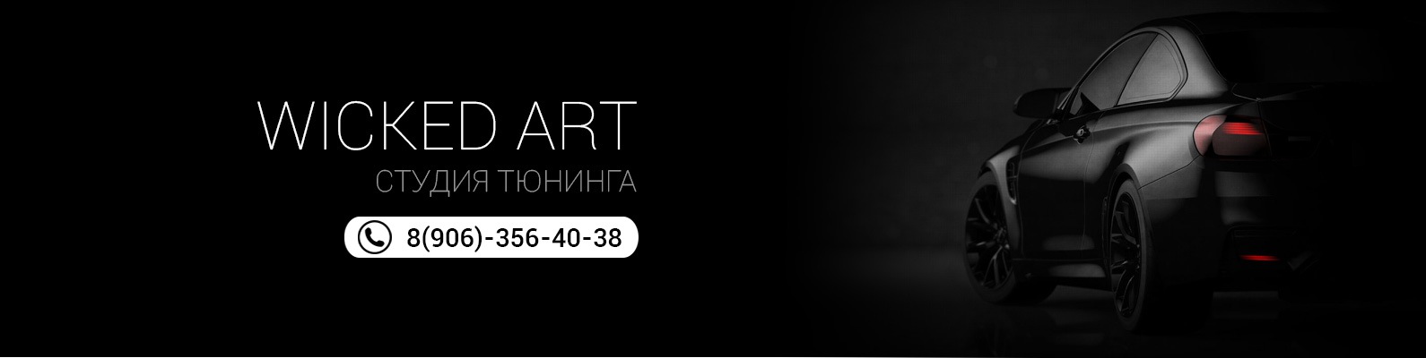 Студия тюнинга Wicked Art