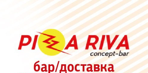 Пиццерия Pizza Riva
