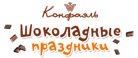 Шоколадная фабрика Конфаэль