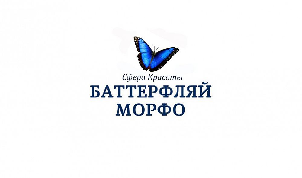 Сфера красоты. Butterfly Morpho салон красоты. Салон красоты Баттерфляй Михнево. Баттерфляй Бердск. Баттерфляй Морфо салон СПБ отзывы.