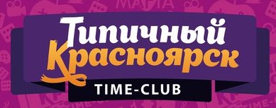 Тайм-клуб Типичный Красноярск