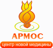 Центр новой медицины Армос