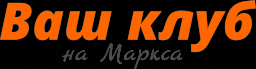 Ваш клуб на Маркса